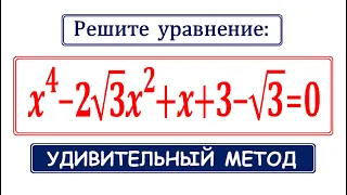 УДИВИТЕЛЬНЫЙ способ решения ➜ x⁴-2√3x²+x+3-√3=0