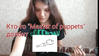 Реально ли сыграть "Master of puppets" имея нулевой уровень даунстрока?!?