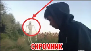 Охота На Реального Скромника ! *Удалось Снять СЦП* ! SCP 096 Монстер ! Духи Страхов