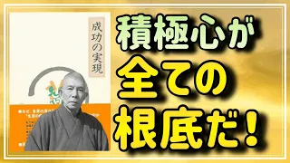 【中村天風】積極心が、全ての根底である理由をお教えします【成功の実現①】