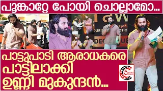 പാട്ടുപാടി ആരാധകരെ പാട്ടിലാക്കി ഉണ്ണി മുകുന്ദന്‍...  l Unni Mukundan l Film Critics Award 2022