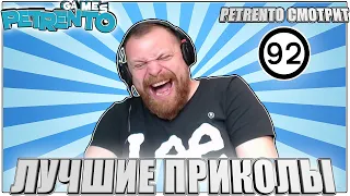 PETRENTO СМОТРИТ ЛУЧШИЕ ПРИКОЛЫ #92