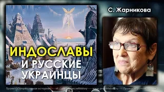 Светлана Жарникова. Индославы и русские украинцы