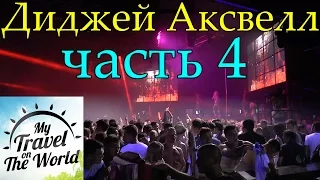 Диджей Аксвелл (Axwell) Клуб БСМ (BCM Planet Dance) Магалуф. Майорка