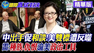 中國出手促"和談"!美國"雙標"遭反噬!雷倩:種族.仇恨淪為美政治工具|【國際直球對決】精華 @Global_Vision