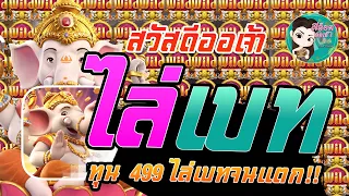 สล็อต PG : Ganesha Gold เกมส์ทองแห่งคเณศ ทุน 499 ไล่เบทจนแตก!!