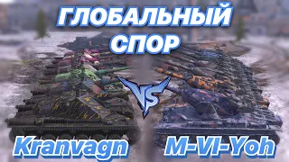 ГЛОБАЛЬНЫЙ СПОР#6 | КТО СИЛЬНЕЙ 7 НА 7 | Kranvagn против M-VI-Yoh | WoT Blitz | Zlobina Liza