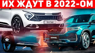 НОВИНКИ АВТО 2022. Названы самые ожидаемые россиянами автомобили в 2022 году! Автоподбор Форсаж