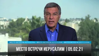 Место встречи - Иерусалим | 05.02.21