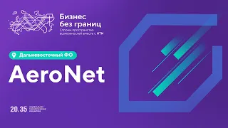 AeroNet: презентация проектов, связанных с использованием БВС и Космопрома