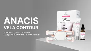 Комплекс для створення бездоганного V-контура обличчя ANACIS Vela Contour