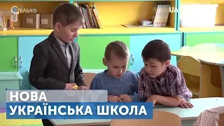 Спільно. Нова українська школа