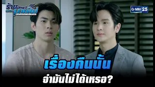 เรื่องคืนนั้นจำมันไม่ได้เหรอ? | HIGHLIGHT ร้ายนักนะ...รักของมาเฟีย EP.2 | 29 มิ.ย. 65 | GMM25