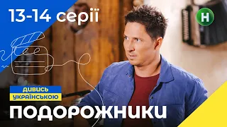 СІМЕЙНА КОМЕДІЯ. Серіал Подорожники 13-14 серії. УКРАЇНСЬКЕ КІНО. СЕРІАЛИ 2022. КОМЕДІЇ