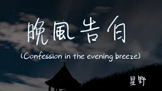 【Eng sub/Pinyin】星野 - 晚風告白/wan feng gao bai (Confession in the evening breeze)『玫瑰在沙漠盛開』【動態歌詞】