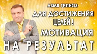 Гипноз - медитация  для достижения целей🙏 Мотивация на результат💥