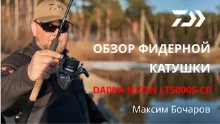 ОБЗОР ФИДЕРНОЙ КАТУШКИ DAIWA N’ZON LT5000S-CP                    Максим Бочаров