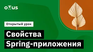 Свойства Spring-приложения// Демо-занятие курса «Разработчик на Spring Framework»