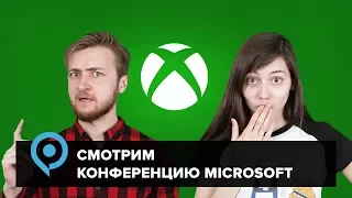 Gamescom 2017: Артем Комолятов и Евгения Корнеева смотрят презентацию Microsoft