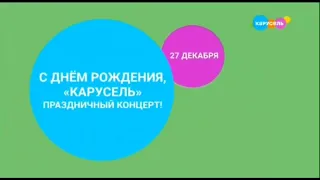Заставка анонса "День рождение телеканала Карусель" телеканал Карусель (Декабрь 2023)