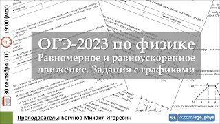 🔴 ОГЭ-2023 по физике. Равномерное и равноускоренное движение. Задания с графиками