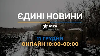 Останні новини ОНЛАЙН — телемарафон ICTV за 11.12.2023