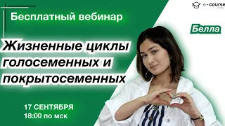 Жизненные циклы ГОЛОСЕМЕННЫХ и ПОКРЫТОСЕМЕННЫХ растений