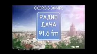 СКОРО в Камышине - РАДИО "ДАЧА" 91,6 FM! Хорошо там, где есть "Дача"!