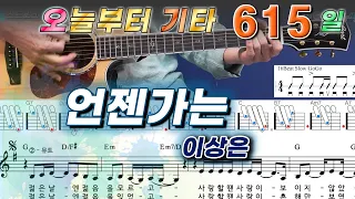 [오늘부터 기타] 615. 언젠가는 - 이상은