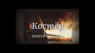Hensy & Клава кока  Костер(sax cover)