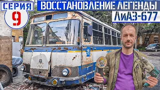 ЛиАЗ-677 #9 реставрация Советского автобуса в ТехЦентре ВегаБус