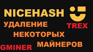 ОБНОВЛЕНИЕ НАЙСХЭШ МАЙНЕРА! УДАЛЕНИЕ ПО ДЛЯ МАЙНИНГА БЕЗ ПОДПИСЕЙ! NICEHASH MINER УДАЛЕНИЕ ПЛАГИНОВ!