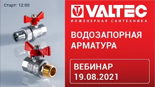 Водозапорная арматура: вебинар от 19.08.2021