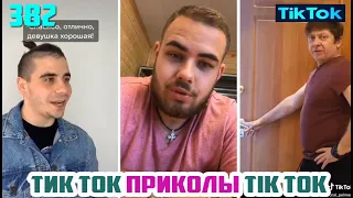 ТИК ТОК 2020 ПРИКОЛЫ СМЕШНЫЕ ВИДЕО СБОРНИК № 382 TIK TOK FUNNY VIDEO