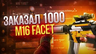 ЗАКАЗАЛ 1000 M16 FACET | ТРЕЙД СТАНДОФФ 2