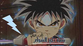 شارة داي الشجاع  - الجزء الثاني