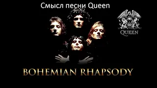 Смысл песни Богемская рапсодия Queen