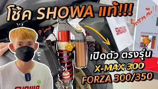 โช้คหลัง Showa เปิดตัวตรงรุ่น .. สายสกูตเตอร์ Xmax300 กับ Forza300/350 ลูกเล่นเพียบ ปรับเองได้เลย