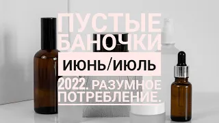 Пустые баночки июнь/июль 2022. Разумное потребление, на что заменила 👍💚.