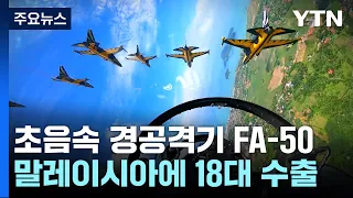 말레이시아에 FA-50 경공격기 18대 수출 확정..."1조2천억 규모" / YTN