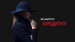 як закрити кредитку,як погасити кредит.