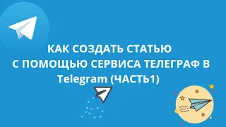 КАК СОЗДАТЬ СТАТЬЮ С ПОМОЩЬЮ СЕРВИСА ТЕЛЕГРАФ В ТЕЛЕГРАММ (ЧАСТЬ1)