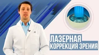 Лазерная коррекция зрения. Восстановление зрения, операция LASIK (ЛАСИК)