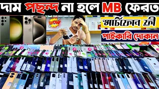 দাম পছন্দ না হলে MB ফেরত 🔴 used phone price in bangladesh 2024 | used iphone price in bangladesh