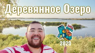 Деревянное озеро, Казахстан, 2020 год. Маршрут. Сложности. Геометки.