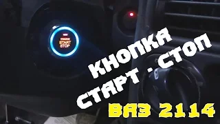 Монтаж кнопки запуска двигателя ВАЗ 2114. Установка своими руками.