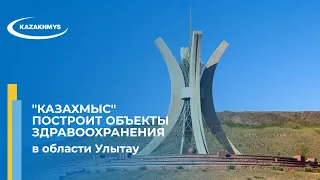 "Казахмыс" построит объекты здравоохранения в области Улытау