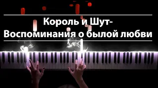 Король и Шут - Воспоминания о былой любви (piano version)