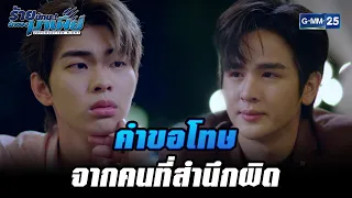 คำขอโทษจากคนที่สำนึกผิด  | HIGHLIGHT ร้ายนักนะ...รักของมาเฟีย EP.8 | 10 ส.ค. 65 | GMM25