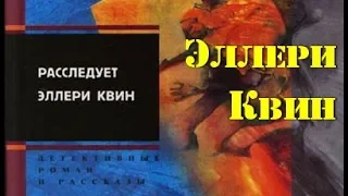 Эллери Квин. Расследует Эллери Квин 1